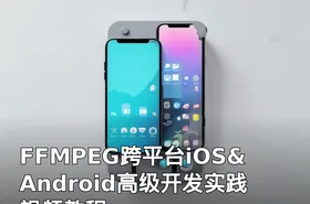 FFMPEG跨平台iOS&Android高级开发实践视频教程