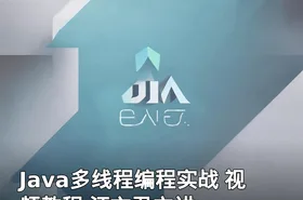 Java多线程编程实战 视频教程 汪文君主讲