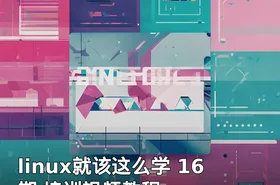 linux就该这么学 16 期 培训视频教程