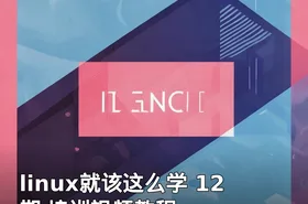 linux就该这么学 12 期 培训视频教程