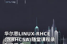 华尔思LINUX-RHCE(含RHCSA)随堂课程录制视频 无key
