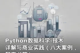 Python数据科学-技术详解与商业实践（八大案例，配套书籍）