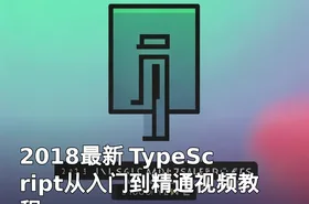 2018最新 TypeScript从入门到精通视频教程