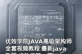 优效学院JAVA高级架构师全套视频教程 最新java教程 优效学院一期java培训