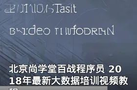 北京尚学堂百战程序员 2018年最新大数据培训视频教程