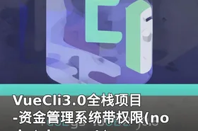 VueCli3.0全栈项目-资金管理系统带权限(node/element/vue)