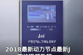 2018最新动力节点最新Java夜校视频教程