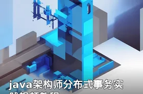 java架构师分布式事务实践视频教程