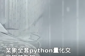 某象全套python量化交易视频教程