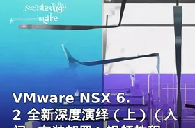 VMware NSX 6.2 全新深度演绎（上）（入门+安装部署）视频教程
