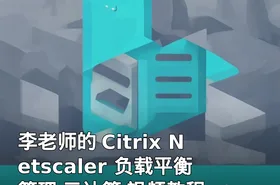 李老师的 Citrix Netscaler 负载平衡管理 云计算 视频教程