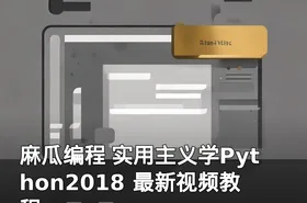 麻瓜编程 实用主义学Python2018 最新视频教程