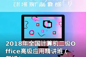 2018年全国计算机二级Office高级应用精讲班（贺斌）