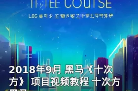 2018年9月 黑马《十次方》 项目视频教程 十次方 黑马