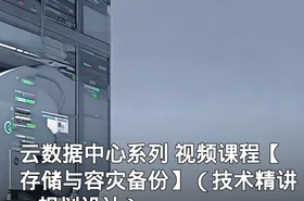 云数据中心系列 视频课程【存储与容灾备份】（技术精讲+规划设计）