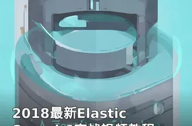 2018最新ElasticSearch6实战视频教程