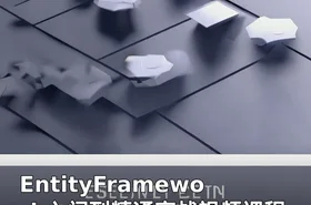 EntityFramework入门到精通实战视频课程