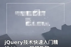 jQuery技术快速入门精讲 jQuery视频教程