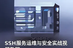 SSH服务运维与安全实战视频教程
