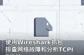 使用Wireshark抓包排查网络故障和分析TCPIP协议