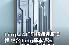Linq从入门到精通视频课程 包含 Linq基本语法+Linq高级功能 视频教程