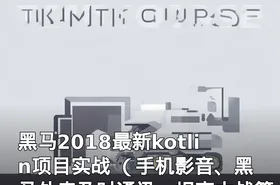 黑马2018最新kotlin项目实战 （手机影音、黑马外卖及时通讯，坦克大战等）视频教程
