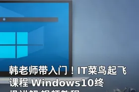 韩老师带入门！IT菜鸟起飞课程 Windows10终极讲解 视频教程