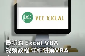 最新的 Excel VBA 视频教程 详细讲解VBA！