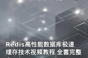 Redis高性能数据库极速缓存技术视频教程 全套完整！
