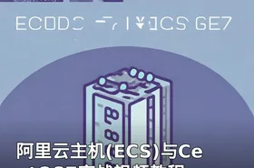 阿里云主机(ECS)与CentOS7实战视频教程