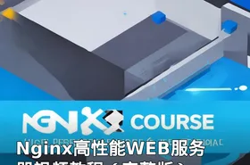 Nginx高性能WEB服务器视频教程（完整版）
