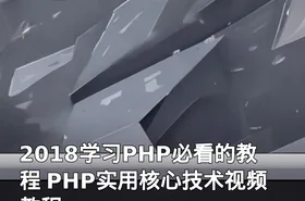 2018学习PHP必看的教程 PHP实用核心技术视频教程