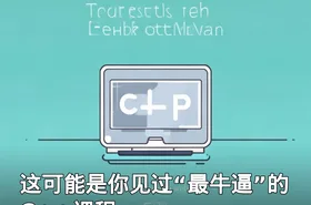 这可能是你见过“最牛逼”的C++课程