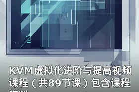 KVM虚拟化进阶与提高视频课程（共89节课）包含课程资料