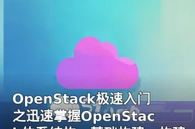 OpenStack极速入门之迅速掌握OpenStack体系结构、基础构建，构建实验环境视频课程