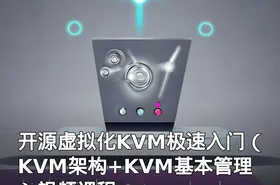 开源虚拟化KVM极速入门（KVM架构+KVM基本管理）视频课程