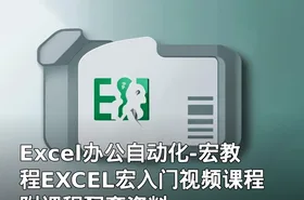 Excel办公自动化-宏教程EXCEL宏入门视频课程附课程配套资料
