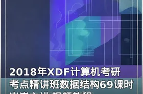 2018年XDF计算机考研考点精讲班数据结构69课时 崔巍主讲 视频教程