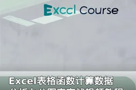 Excel表格函数计算数据分析办公图表实战视频教程