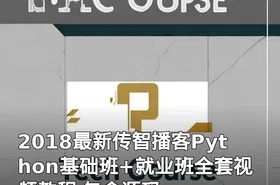 2018最新传智播客Python基础班+就业班全套视频教程 包含源码