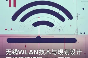 无线WLAN技术与规划设计实战视频课程 134节课