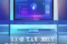 易语言ssc挂机模拟编写