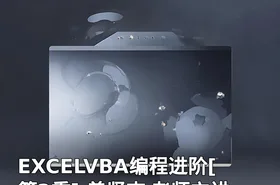 EXCELVBA编程进阶[第2季] 曾贤志 老师主讲