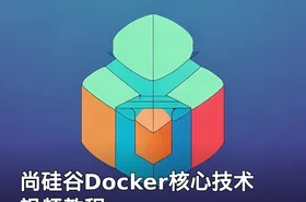 尚硅谷Docker核心技术 视频教程