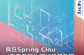 疯狂Spring Cloud微服务架构实战视频教程
