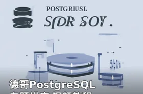 德哥PostgreSQL 专题讲座 视频教程