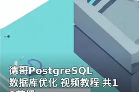 德哥PostgreSQL 数据库优化 视频教程 共18节课