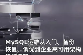 MySQL运维从入门、备份恢复、调优到企业高可用架构视频课程
