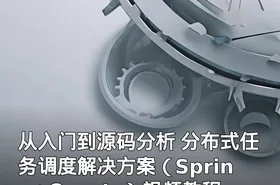 从入门到源码分析 分布式任务调度解决方案（Spring+Quartz）视频教程