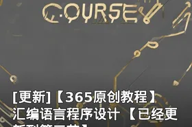 【365原创教程】汇编语言程序设计 【已经更新到第三节】